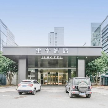 全季酒店(湖州行政中心店)