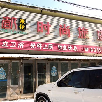 吉林都来住时尚旅店酒店提供图片