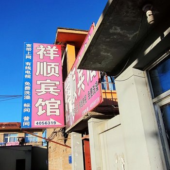 张家口祥顺宾馆酒店提供图片