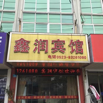 兴化鑫润宾馆酒店提供图片