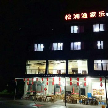 象山松澜渔家乐客栈酒店提供图片