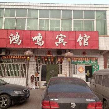 寿光鸿鸣宾馆酒店提供图片