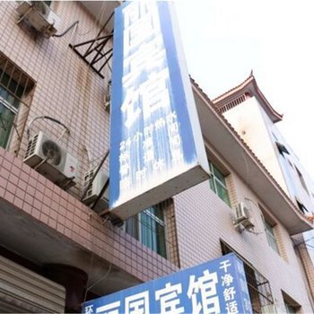 辛集丽国宾馆酒店提供图片