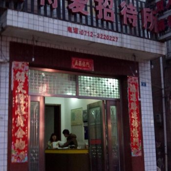 应城爱特爱宾馆酒店提供图片