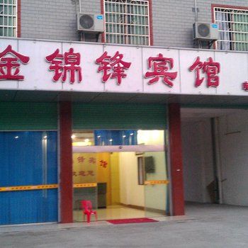 韶关翁源金锦锋宾馆酒店提供图片