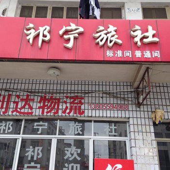 休宁祁宁旅社