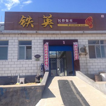 北京铁英民俗饭庄