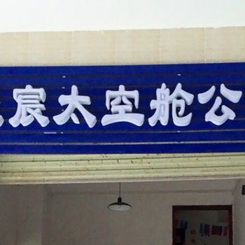 深圳捷宸太空舱公寓