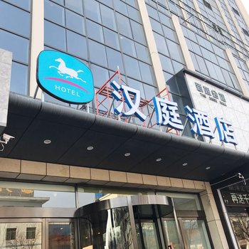 汉庭酒店(祈县新建南路店)酒店提供图片