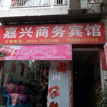 遂宁嘉兴商务宾馆酒店提供图片