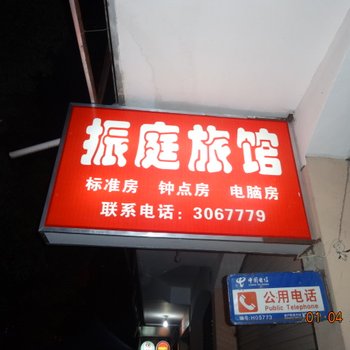 衢州巨化振庭旅馆酒店提供图片