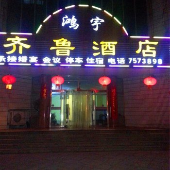 荣成齐鲁酒店酒店提供图片