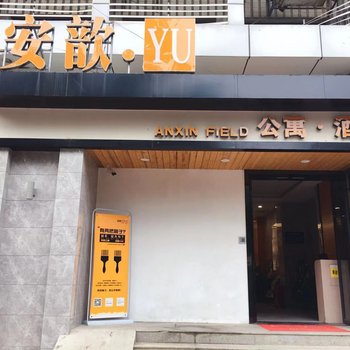 福州安歆·YU公寓酒店酒店提供图片