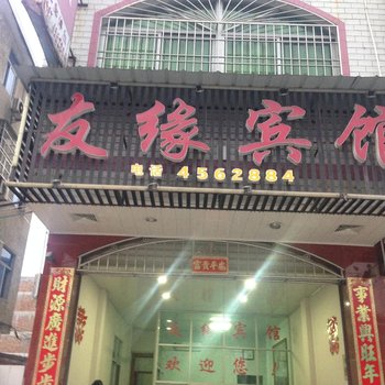 龙岩武平十方有缘宾馆酒店提供图片