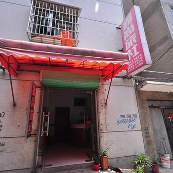 淮南鑫尚旅社