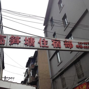 成都高笋塘住宿部