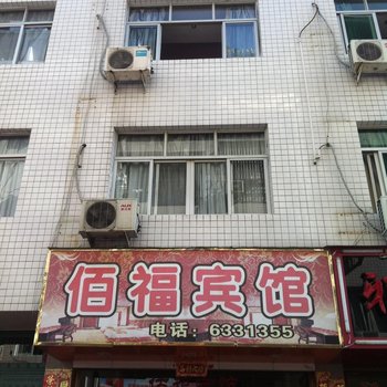 福安佰福宾馆酒店提供图片