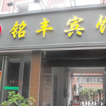 安阳铭丰宾馆酒店提供图片