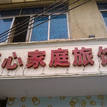开心家庭旅馆(长沙青山镇店)
