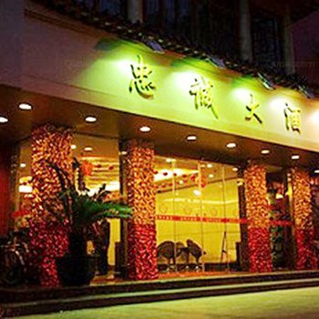 温州忠诚大酒店酒店提供图片