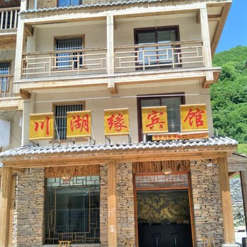 神农架川湖缘宾馆酒店提供图片