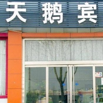 邹平天鹅宾馆二店酒店提供图片