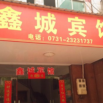 醴陵鑫城宾馆