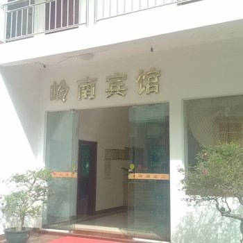 五指山岭南宾馆酒店提供图片