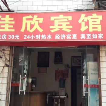 株洲佳欣宾馆酒店提供图片