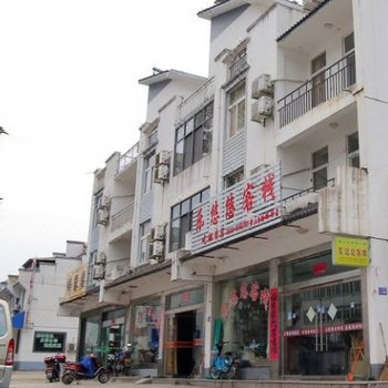 黄山乐悠悠客栈