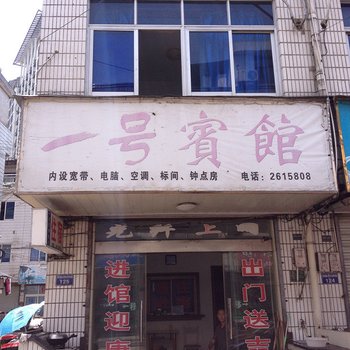 歙县一号宾馆