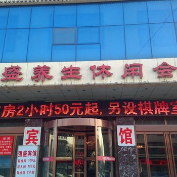 古冶强盛休闲会所酒店提供图片