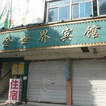 店口金世界宾馆酒店提供图片