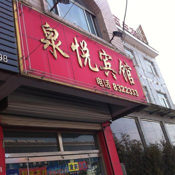 章丘泉悦旅馆酒店提供图片