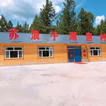 阿尔山乌苏浪子湖渔村宾馆