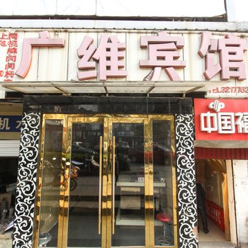 六安广维宾馆酒店提供图片