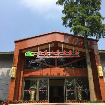 武汉九真山接待中心酒店酒店提供图片