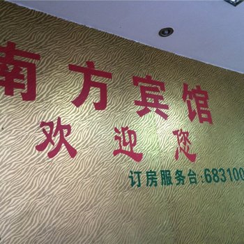 宁化南方宾馆酒店提供图片