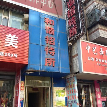 兰州和谐招待所