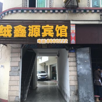 马尔康绒鑫源宾馆酒店提供图片