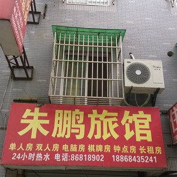杭州朱鹏旅馆