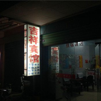 邓州吉祥宾馆