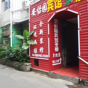 绵阳安怡园旅社酒店提供图片