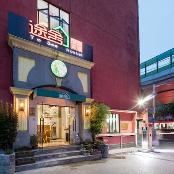 上海途舍国际青旅