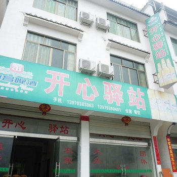 婺源开心驿站酒店提供图片