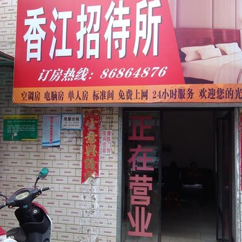 武汉香江招待所