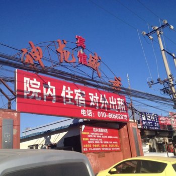 北京神龙盛唐宾馆