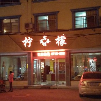 监利柠檬商务宾馆酒店提供图片