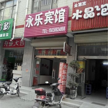 新郑永乐宾馆酒店提供图片