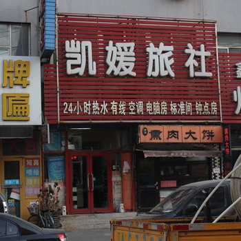 沈阳凯媛旅社